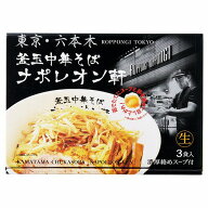 【8/5日限定　全品ポイント2倍】東京 釜玉中華そば ナポレオン軒（3食）PB-199　お歳暮　お中元　内祝い…