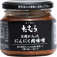 【8/5日限定　全品ポイント2倍】炭火焼肉たむらのお肉の入ったにんにく肉味噌