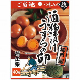 【5/15日限定。ポイント2倍】【ご自宅便】ご当地つまみの旅　酒粕漬けうずらの卵（40g）