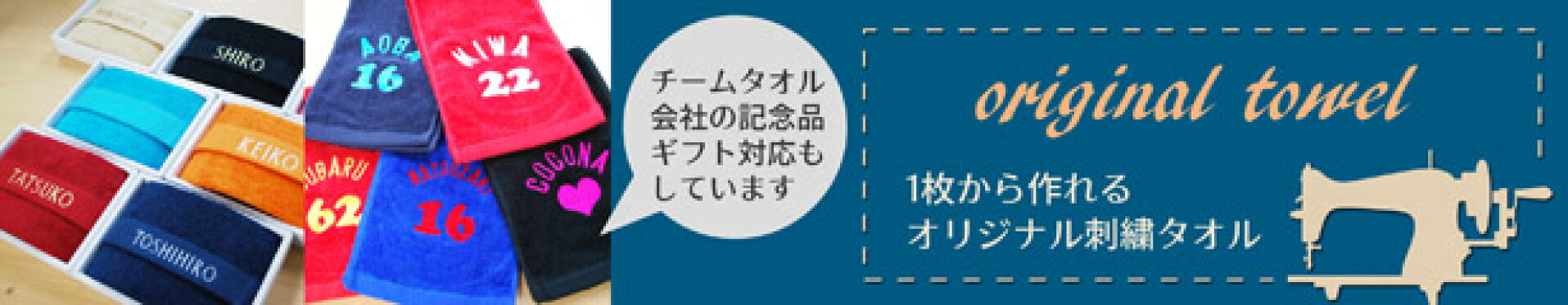 オリジナル刺繍タオル