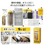 【SALE期間中　全品ポイント2倍】モシモニソナエル 防災ボトル9点セット35265