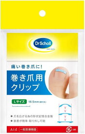 ドクターショール 巻き爪用クリップ Lサイズ1個入