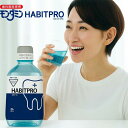 漱口水｜HABITPRO ハビットプロ マウスウォッシュ 1080ml