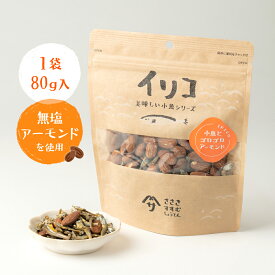 佐々木進商店 美味しい小魚シリーズ 小魚とゴロゴロアーモンド 100g