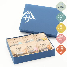 佐々木進商店 美味しい小魚シリーズ ギフトセット 大羽いりこ90g1袋 おかずいりこ90g1袋 焼いりこ90g1袋 伊吹の小魚MIXナッツ80g1袋 小魚アーモンド100g2袋