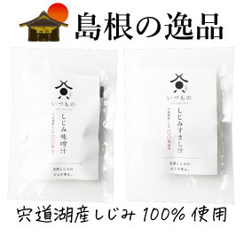 宍道湖産しじみのお吸い物　しじみ味噌汁　しじみすまし汁　宍道湖産しじみ100%使用　天然しじみ　国内製造