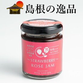 薔薇香るイチゴのミックスジャム いちごジャム バラのジャム 奥出雲薔薇園
