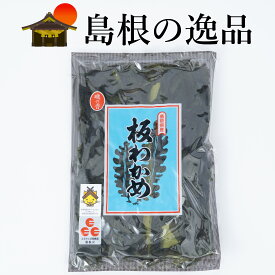 板わかめ　新物　島根県特産　ご飯やおつまみに　手軽に使える　低カロリー　海のミネラル　海藻