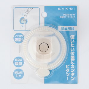 SANEI 吸盤式シャワーフック PS30-35-W 浴室の壁 浴槽のフチに簡単取付 マイクロナノバブルシャワーのお湯はりに超便利 【日本製】