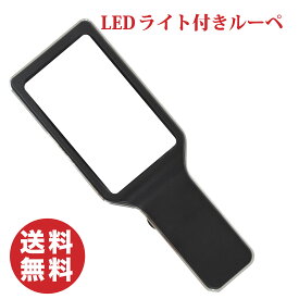 ルーペ 拡大鏡 【マジカルーペ】大型レンズ 倍率 3倍 LEDライト付きで暗い場所でも読みやすい 見やすく軽量で疲れない 停電時の懐中電灯代わりになる