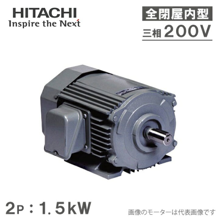 楽天市場】日立産機 三相モーター TFO-LK型 2P[2極] 1.5kW/200V 全閉外 
