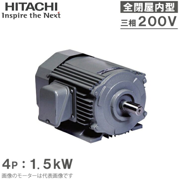 楽天市場】日立産機 三相モーター TFO-LK型 4P[4極] 1.5kW/200V 全閉外 