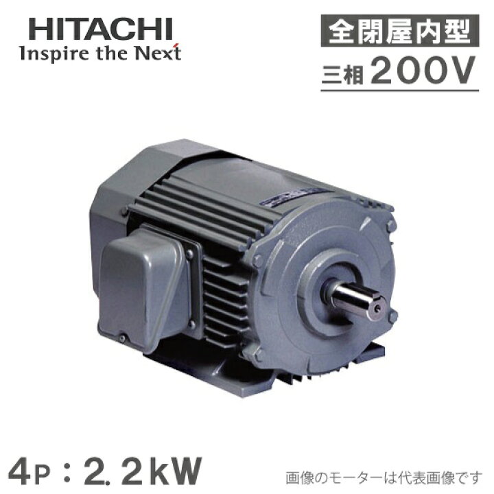 楽天市場】日立産機 三相モーター TFO-LK型 4P[4極] 2.2kW/200V 全閉外  