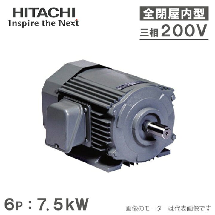 楽天市場】日立産機 三相モーター TFO-LKK型 6P[6極] 7.5kW/200V 全 