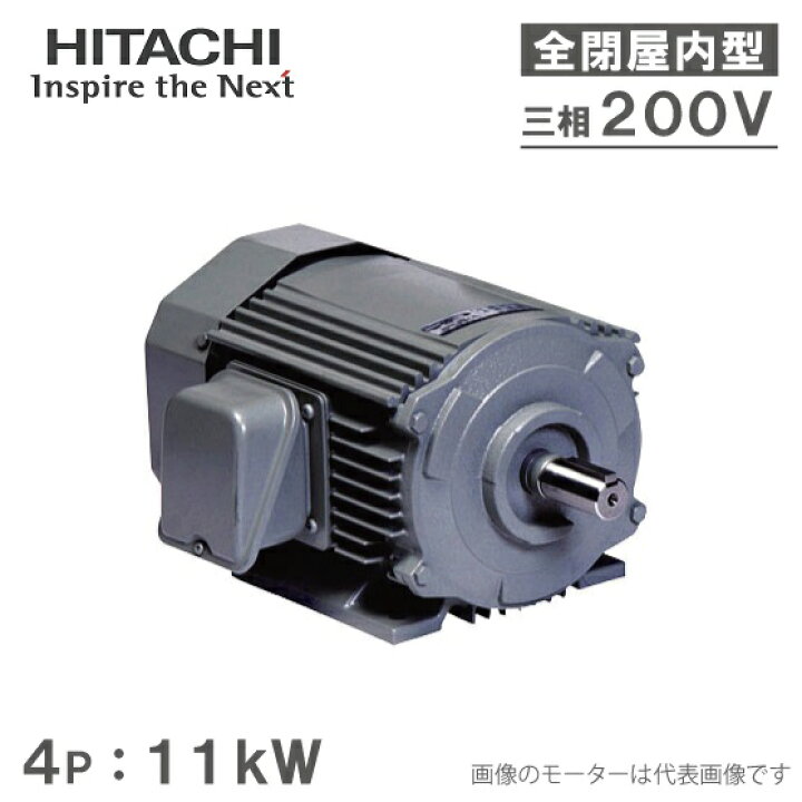 楽天市場】日立産機 三相モーター TFO-LKK型 4P[4極] 11kW/200V 全閉外 
