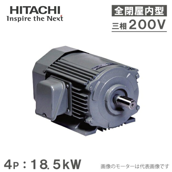 楽天市場】日立産機 三相モーター TFO-LKK型 4P[4極] 18.5kW/200V 全 