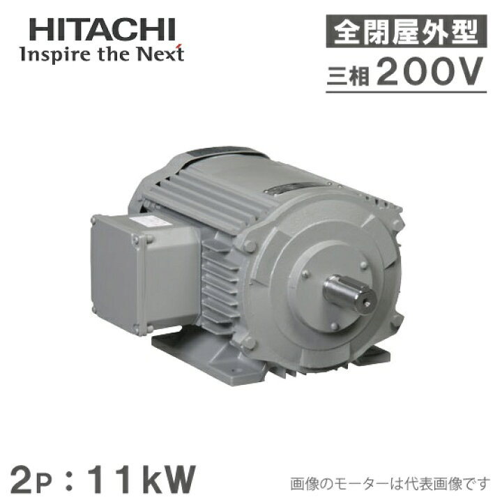 楽天市場】日立産機 三相モーター TFOA-LKK型 2P[2極] 11kW/200V 全 