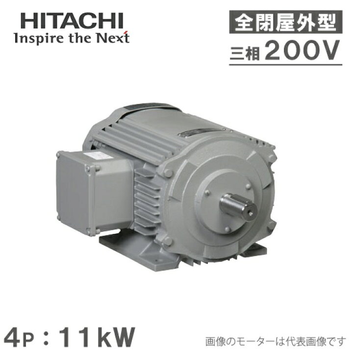 楽天市場】日立産機 三相モーター TFOA-LKK型 4P[4極] 11kW/200V 全 