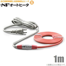 TOTOKU 凍結防止ヒーター 1m NFオートヒーター1ES 水道凍結防止用ヒーター 水道凍結防止帯 水道凍結防止器 水道管 樹脂管 給湯器 配管