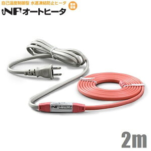 TOTOKU 凍結防止ヒーター 2m NFオートヒーター2ES 水道凍結防止用ヒーター 水道凍結防止帯 水道凍結防止器 水道管 樹脂管 給湯器 配管