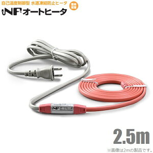 TOTOKU 凍結防止ヒーター 2.5m NFオートヒーター2.5ES 水道凍結防止用ヒーター 水道凍結防止帯 水道凍結防止器 水道管 樹脂管 給湯器 配管