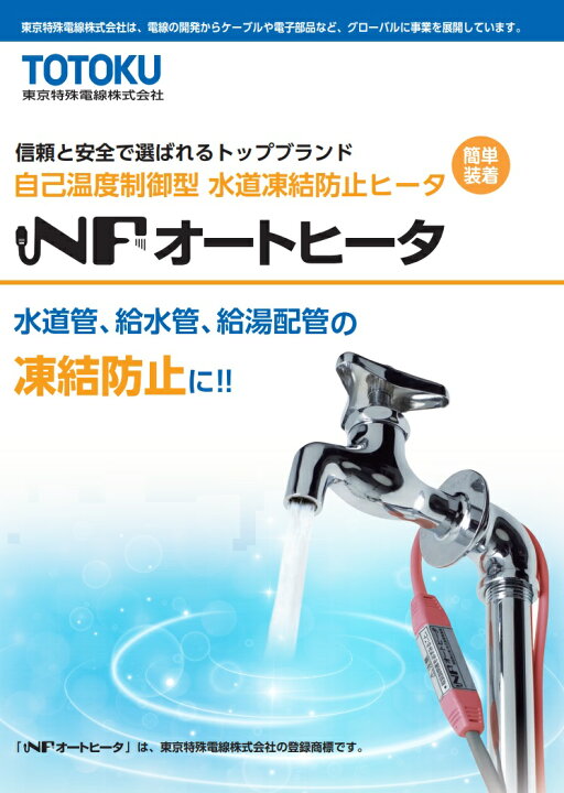 楽天市場】TOTOKU 凍結防止ヒーター 5m 通電ランプ付 NFオートヒーター 