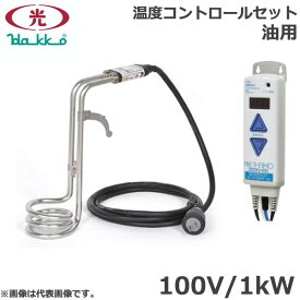 八光電気 投げ込みヒーター 油用 100V 1kW 温度コントロールセット SBS1510 バケツヒーター 食用油 洗浄油 洗油 オイル アルカリ溶液 加熱 道具