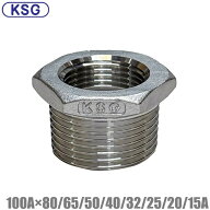 KSG ステンレス製 配管接手 異径ブッシング 100A×80A/65A/50A/40A/32A/25A/20A/15A ステンレス管 ねじ込…