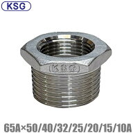 KSG ステンレス製 配管接手 異径ブッシング 65A×50A/40A/32A/25A/20A/15A/10A ステンレス管 ねじ込み式…