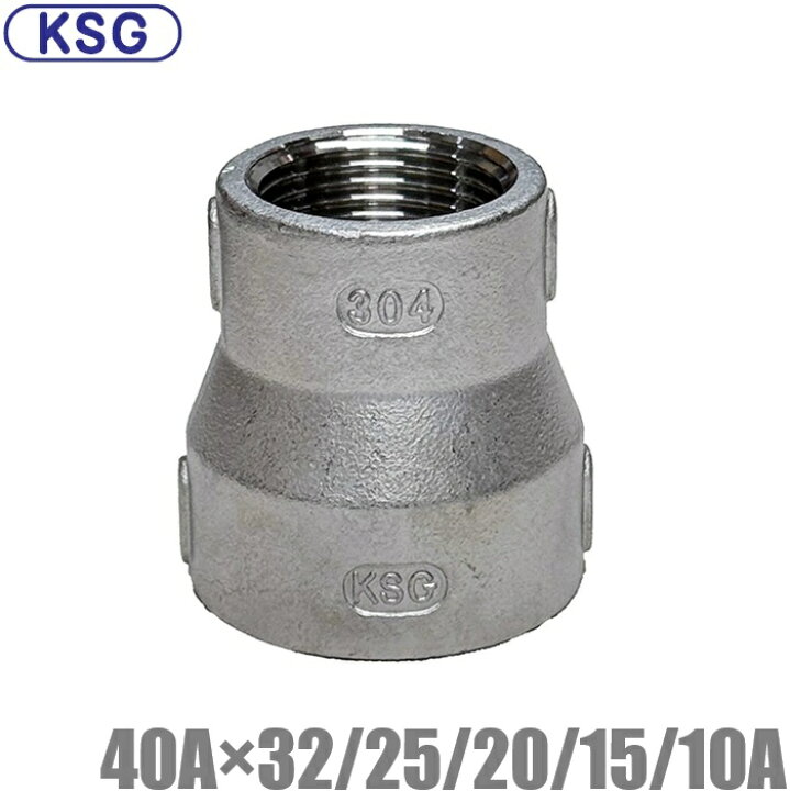 楽天市場】KSG ステンレス製 配管接手 異径ソケット 40A×32A/25A/20A 
