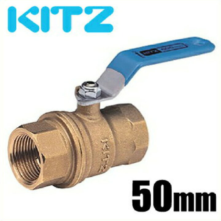 楽天市場】KITZ ボールバルブ Zボール 黄銅製 600型/Z-50A 50mm 