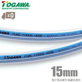 十川産業 ピュアフーズホース PFH-15 15mm×50m 飲料水用ホース 食品用ホース 食品ホース 塩ビホース