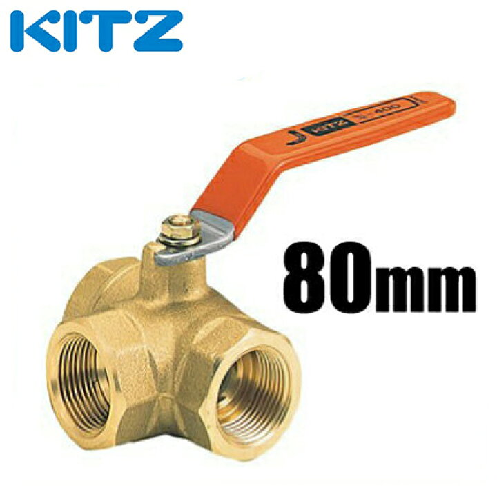 楽天市場】KITZ ボールバルブ Tボール 黄銅 400型/TN-80A 80mm[キッツ 