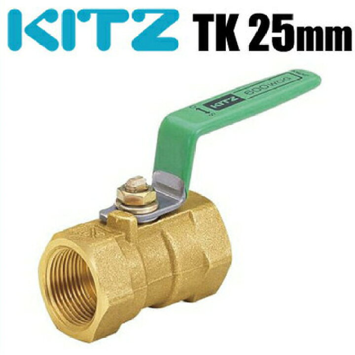 楽天市場】KITZ ボールバルブ 黄銅 600型/TK-25A 25mm[キッツ Tボール 
