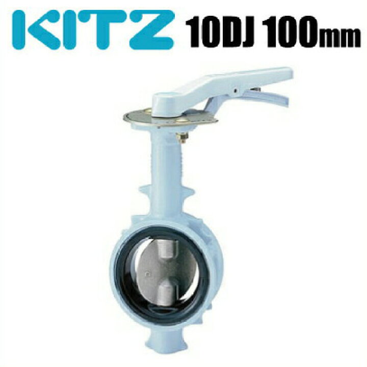 楽天市場】【送料無料】KITZ バタフライバルブ 10DJ型 10DJ-100A 