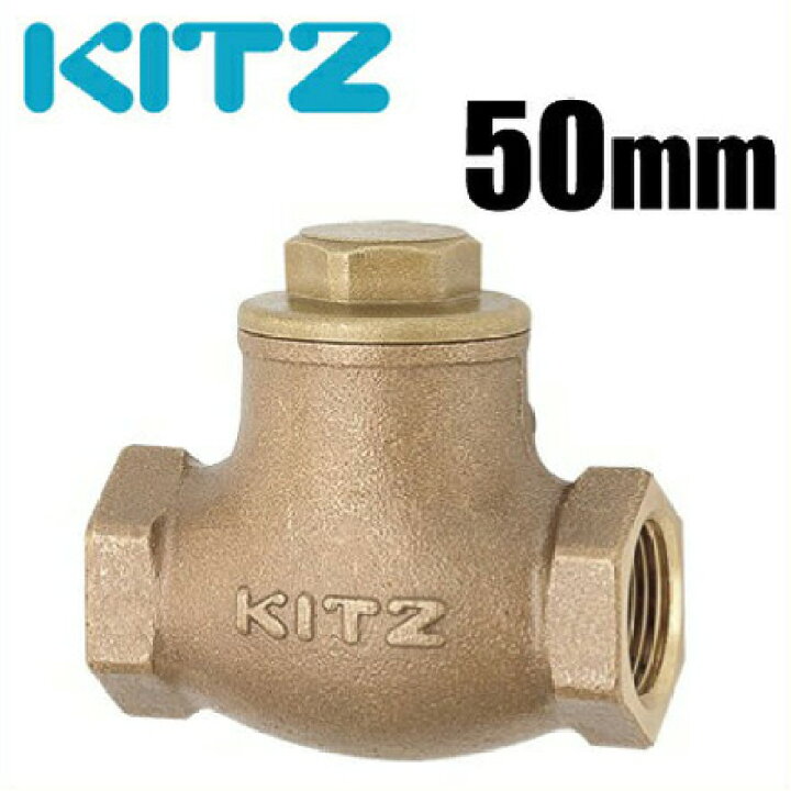 楽天市場】キッツ 逆止弁 チャッキ弁 10K/O-50A 50mm 青銅製,ねじ込み 