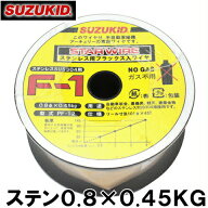 【送料無料】スズキッド 半自動溶接機用 ステンレスワイヤ F-1 0.8×0.45KG PF-12 [溶接ワイヤ 溶接棒]