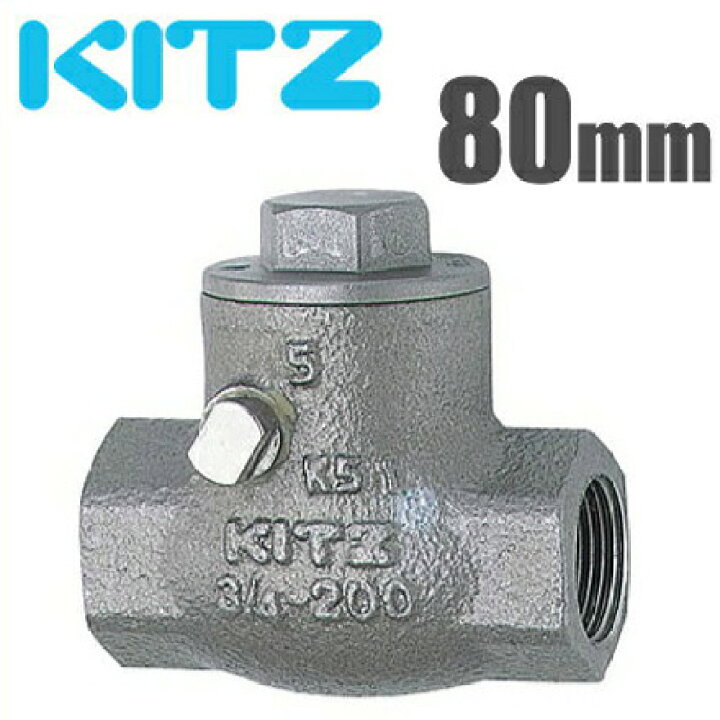 楽天市場】KITZ 逆止弁 チャッキ弁 UO-80A 80mm ステンレス製 ねじ込み 