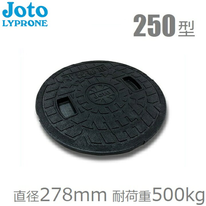 JOTO 雨水マス用耐圧フタ250 通販 Joto 雨水マス 250型 M250