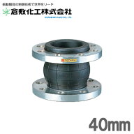 倉敷化工 防振継手 カイザーフレックス JK-40 40mm JIS10K [循環ポン 空調配管]