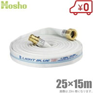 報商製作所 消防ホース 25mm×15m 1.3MPa HL-100 散水ホース ライトブルーホース 真鍮町野カップリング付…