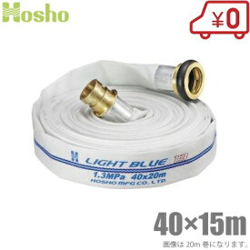 報商製作所 消防ホース 40mm×15m 1.3MPa HL-150 散水ホース ライトブルーホース 真鍮町野カップリング付 未検定 業務用 施設 消火栓 給水栓
