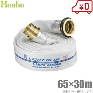 񏤐쏊 hz[X 65mm×30m 1.3MPa HL-250 Uz[X Cgu[z[X ^JJbvOt  Ɩp { ΐ 