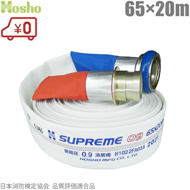 楽天市場】報商製作所 消防ホース スプリームホース HSR09 65mm×20m 