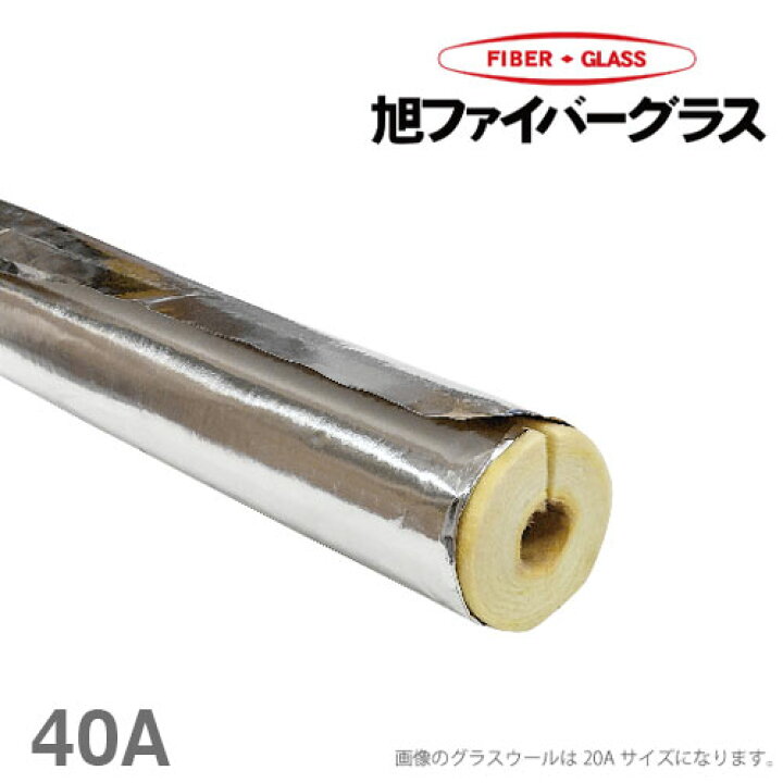 楽天市場】アルミ付 グラスウール 配管保温材 断熱材 40A 厚さ20mm 1m 