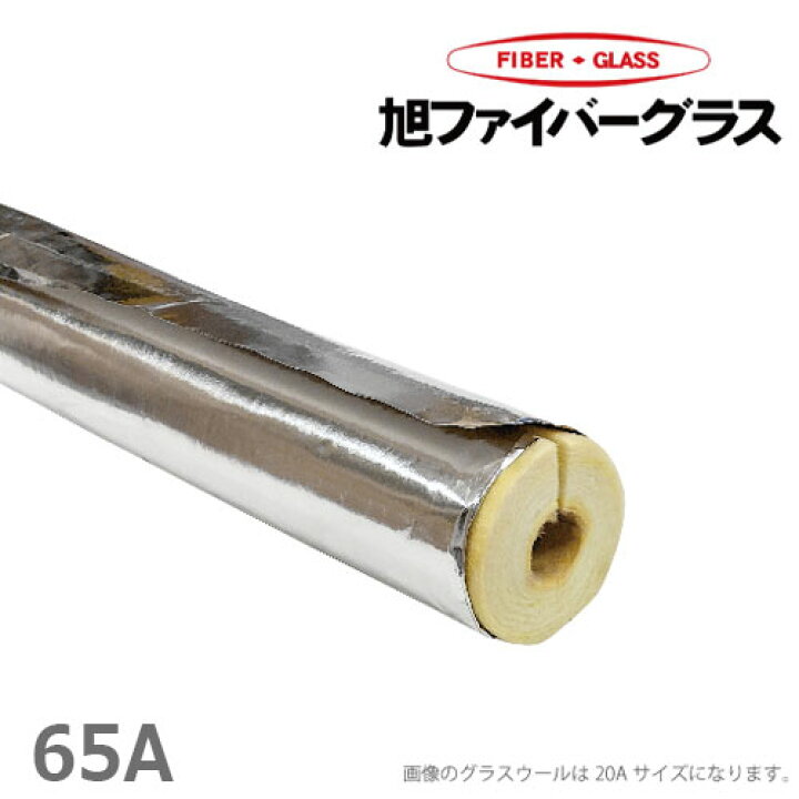 楽天市場】アルミ付 グラスウール保温筒 配管保温材 配管カバー 断熱材 