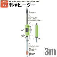 電熱産業 雨樋ヒーター 凍結防止帯 3m 100V T-3 凍結防止ヒーター 排水路 ルーフドレーン 雨どい 保温 露…