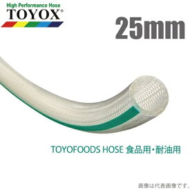 トヨックス トヨフーズホース TFB-25 25mm メーター切売 [飲料水 食品用ホース 食品ホース 耐熱 耐油 デリバリーホース]