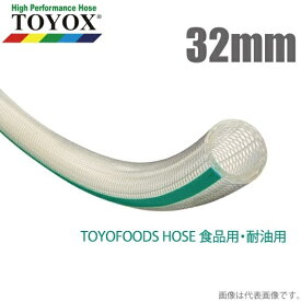 トヨックス トヨフーズホース TFB-32 32mm メーター切売 [飲料水 食品用ホース 食品ホース 耐熱 耐油 デリバリーホース]