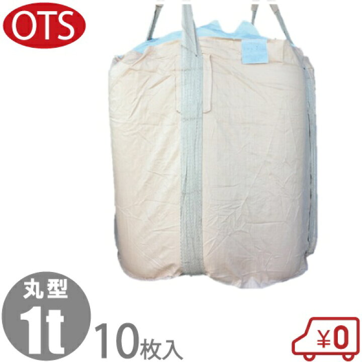 楽天市場】OTS 丸型 フレコンバック 1t 10枚セット 排出口付 コンテナ 